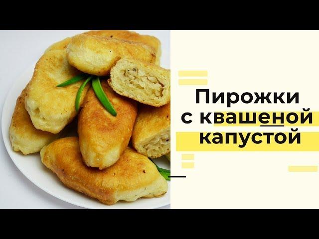 Пирожки с квашеной капустой: пошаговый рецепт