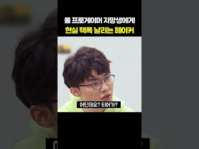 롤 프로게이머가 꿈이라는 학생에게 현실 조언 날리는 페이커