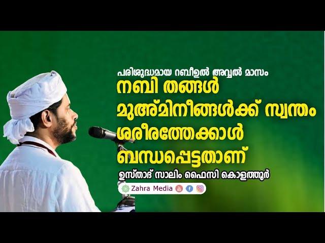 ഉസ്താദ് സാലിം ഫൈസി കൊളത്തൂരിൻ്റെ പ്രസംഗം #salimfaizykolathur