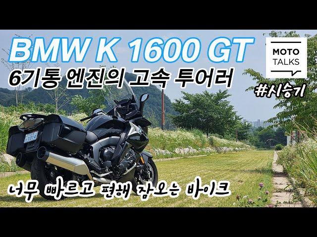 (모토톡) 타볼 거 다 타본 사람들의 마지막 바이크_BMW K 1600 GT #시승기 #투어러