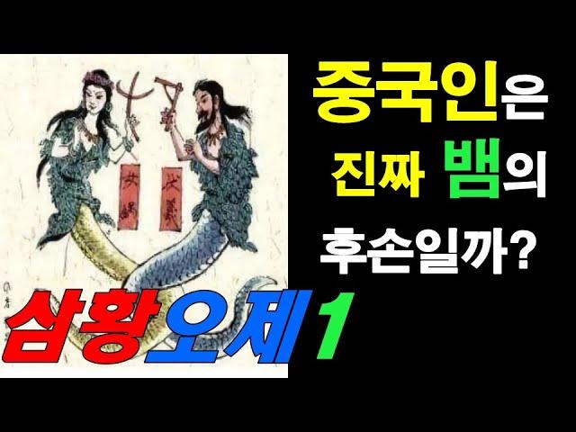 10분 중국사 1. - 중국의 신화 삼황오제의 시대 1편 (자막있음)