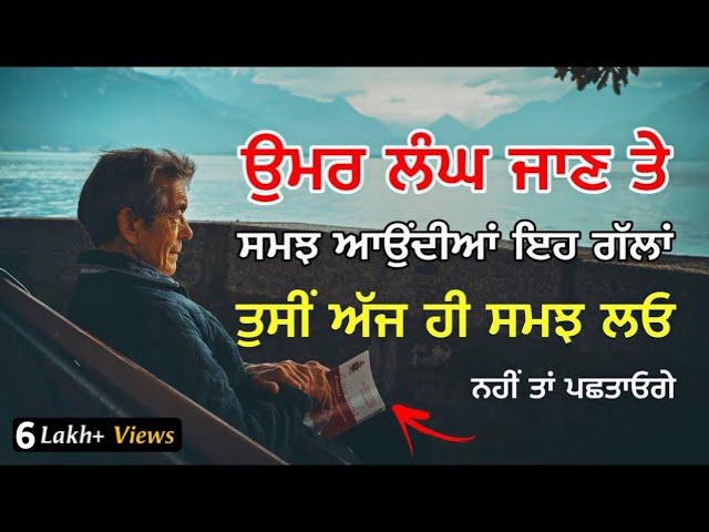 ਖੁਸ਼ ਰਹਿਣ ਲਈ ਅੱਜ ਹੀ ਸਮਝੋ ਇਹ ਗੱਲਾਂ, Life lessons, Punjabi Inspirational, Heart Touching Quotes