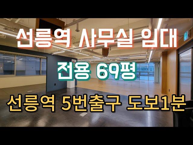 강남사무실임대 선릉역 5번출구 메인통위치 역삼동 아름빌딩 3층 전용69평 대형사무실임대 전층사용