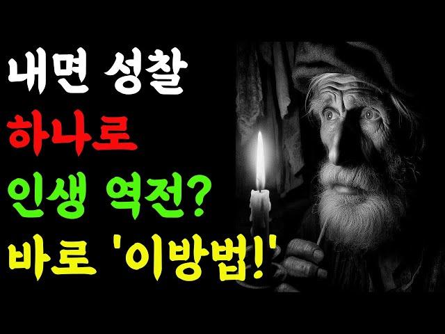 인생 역전하는 방법 | 성공과 평화를 얻는 내면 성찰 비결 | 나이 들수록 지켜야 할 인생성찰| 소크라테스 | 오디오북