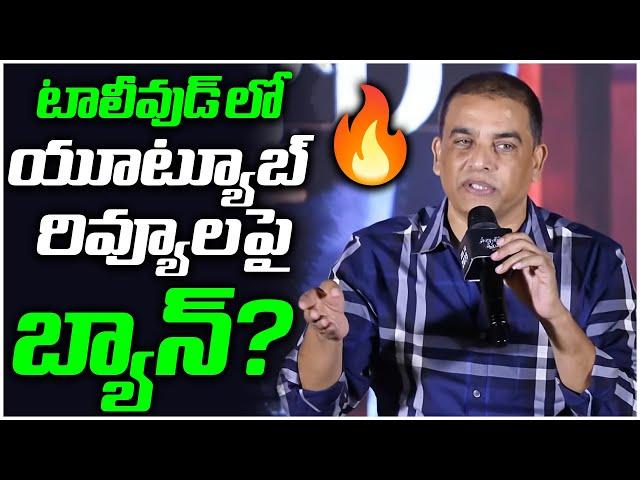 Dil Raju's Take on YouTube Review Ban Proposal  | TFPC