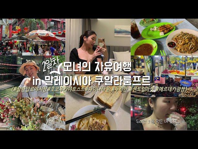 (VLOG) 모녀의 자유여행 in 쿠알라룸프르 | 말레이시아 ￼여행 ￼브이로그, 두리안의 악몽  Malaysia vlog 