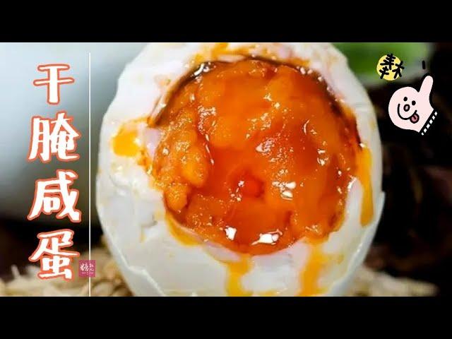 干腌咸鸭蛋，各个起沙流油，控温是关键，学会腌鸡蛋也适用 Salted Duck Eggs 【Eng Sub】