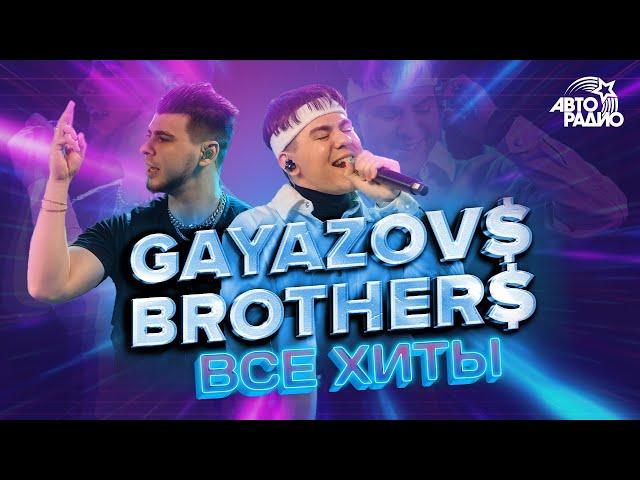 GAYAZOV$ BROTHER$: все хиты! LIVE из студии Авторадио