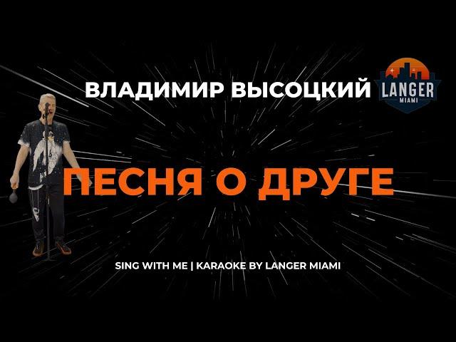 ВЛАДИМИР ВЫСОЦКИЙ - ПЕСНЯ О ДРУГЕ | КАРАОКЕ | COVER FROM LANGER MIAMI