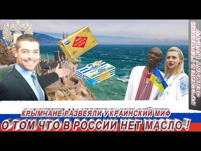 КРЫМЧАНЕ РАЗВЕЯЛИ УКРАИНСКИЙ МИФ О ТОМ ЧТО В РОССИИ НЕТ МАСЛО !