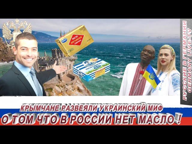 КРЫМЧАНЕ РАЗВЕЯЛИ УКРАИНСКИЙ МИФ О ТОМ ЧТО В РОССИИ НЕТ МАСЛО !