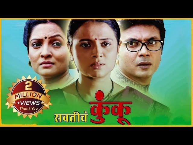 Swaticha Kunkoo,  सवतीचं कुंकू | Marathi Full Movie | Common Man Story | Fakt Marathi