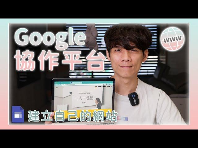 Google 協作平台入門教學，不用任何技術，快速做出一個簡單的網頁