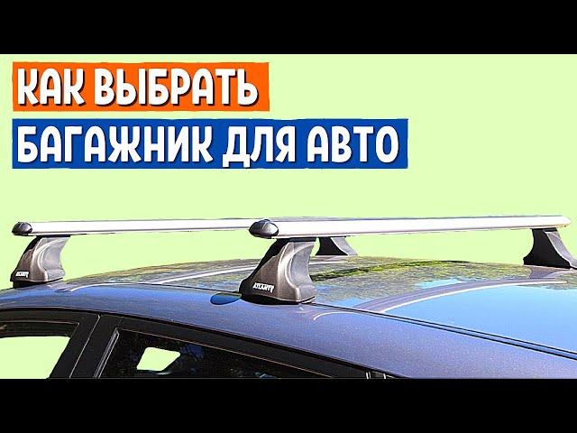 АТЛАНТ АВТОБАГАЖНИК НА КРЫШУ АВТОМОБИЛЯ. БАГАЖНИК НА РЕЙЛИНГИ. АВТОБОКС НА КРЫШУ | АвтоХозяин