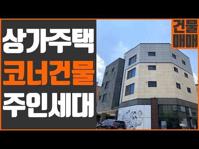 [꿀티비70탄] 대단지 아파트 상권 · 대규모 산업단지 배후 · 유동 많은 코너 · 주인세대 있는 상가주택