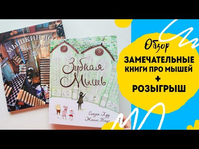 РОЗЫГРЫШ Детские книги про мышей  издательство Пешком в историю.