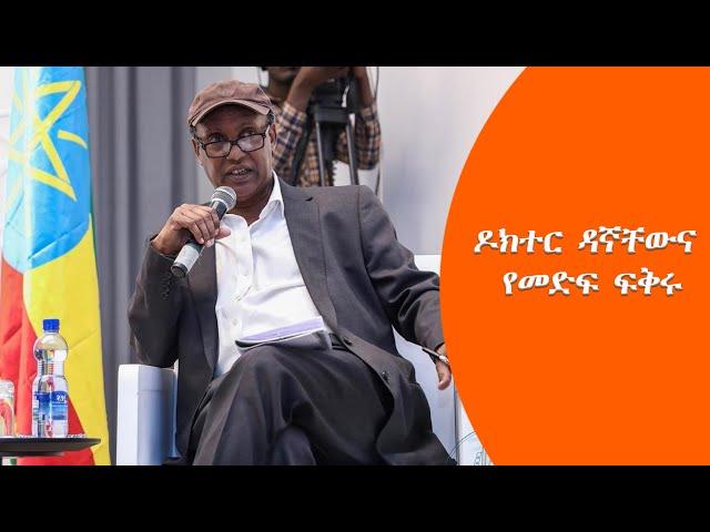 TMH | ዶክተር ዳኛቸውና የመድፍ ፍቅሩ