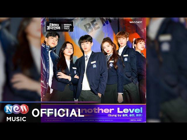 CLC - Another Level (Sung by 승희, 승연, 예은) (Sung by SEUNGHEE, SEUNGYEON, YEEUN) | 오늘부터 계약연애 OST