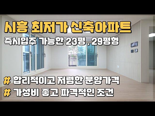 수도권 최저가 도전하는 즉시입주 가능한 시흥 목감 신축아파트 땡처리 줍줍