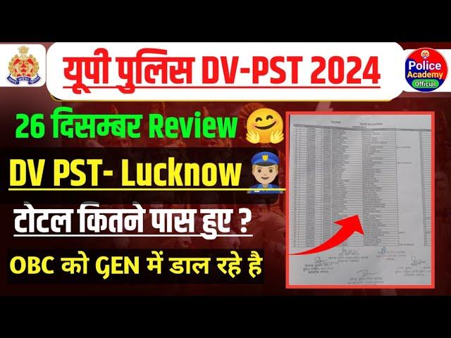 यूपी पुलिस DV-PST Lucknow में कितने बच्चे पास हुए| 26 दिसम्बर Review|OBC को GEN में क्यों डाल रहे है