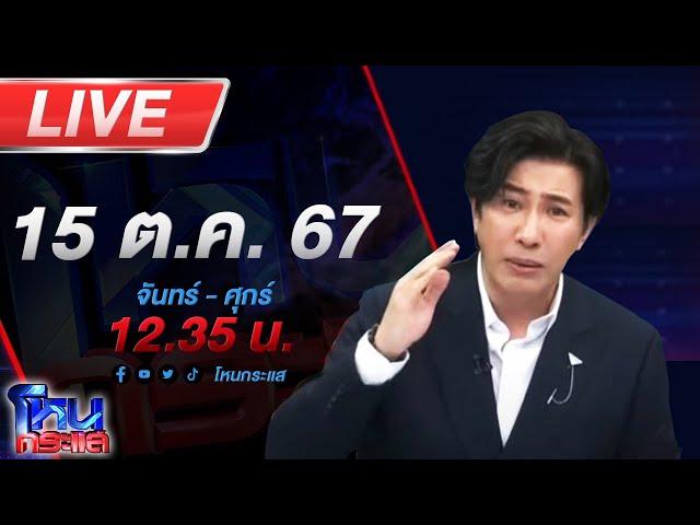 Live โหนกระแส ติดกับดัก...รักบอสตัวร้าย #3 "ตอนล่าเทวดา"