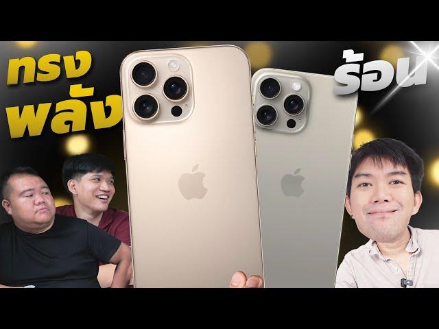 นั่งคุย iPhone 16 Pro max VS 15 Pro Max เปลี่ยนไหม ใครควรเปลี่ยน ดีกว่าเดิมแค่ไหน ?