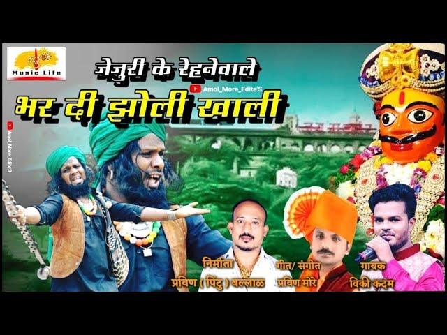 Bhar Di Jholi Khali | भर दी झोली खाली  | Khandoba Song | Khandoba Kawaali Song | Pravin More | Vicky