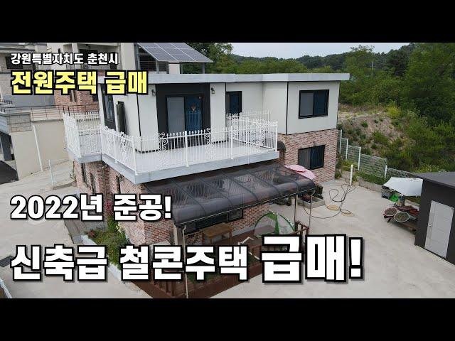 (광고)춘천전원주택 2022년 준공, 급매합니다. #춘천전원주택매매 #춘천전원주택 #춘천주택매매