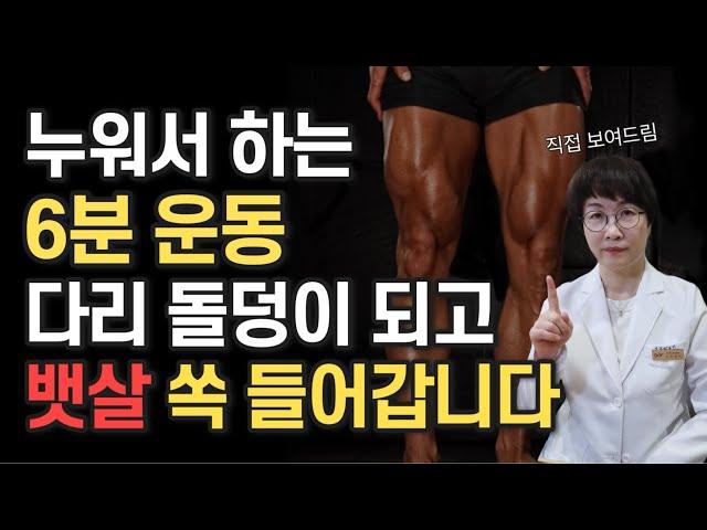 하루 10분으로 5년 되돌리는 중년뱃살, 허벅지운동ㅣ 정력향상, 골다공증예방