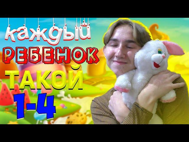 КАЖДЫЙ РЕБЁНОК ТАКОЙ | ВСЕ ЧАСТИ(СБОРНИК)