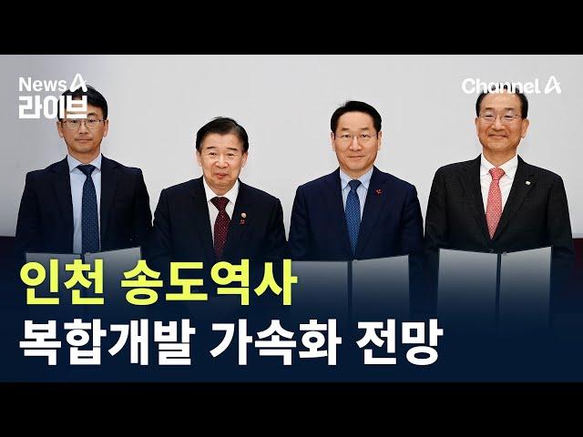 인천 송도역사 복합개발 가속화 전망 / 채널A / 뉴스A 라이브