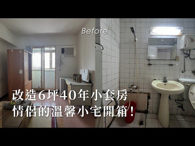 40年老舊套房大翻新！6坪小空間翻新竟花了⋯|Room Tour| #套房翻新 #情侶住宅 ＃浴室改造