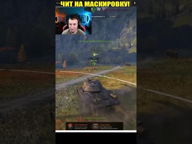 ЧИТ НА МАСКИРОВКУ! MAUS НЕ СВЕТИТСЯ! #миртанков #wot #вот #worldoftanks