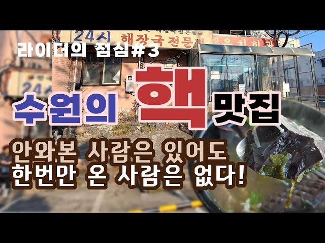 라이더의 점심#3 수원맛집 중에 핵 맛집, 안가본 사람은 있어도 한번만 가본 사람은 없을 정도로 정말 맛있는 해장국의 명소 유치회관에서 우거지 선지 해장국을 먹었습니다.