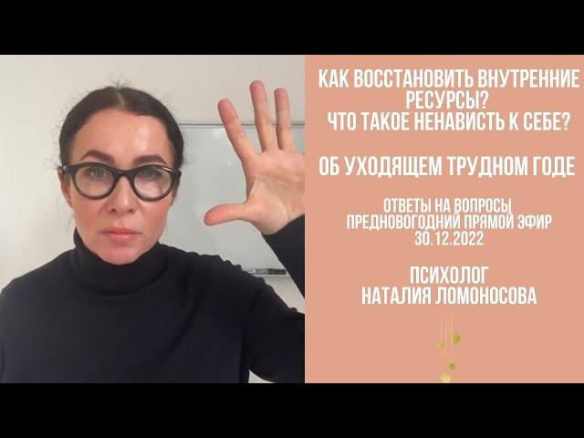 Как восстановить внутренние ресурсы? Про ненависть к себе | Ответы на вопросы | Психолог