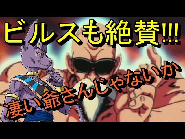 【ドラゴンボール超】破壊神ビルスも認める亀仙人【悟空とクリリンの師匠】