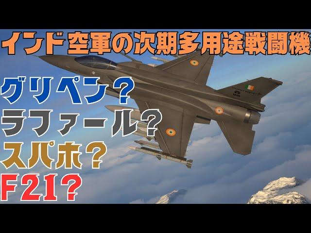 グリペン？ラファール？スパホ？F-21 インド空軍の次期多用途戦闘機はどうなる？