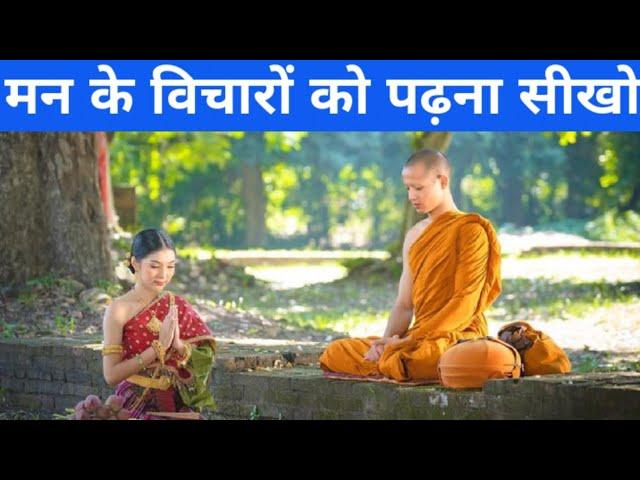 मन के विचारों को पढ़ना सीखो|An Ancient Monk Story