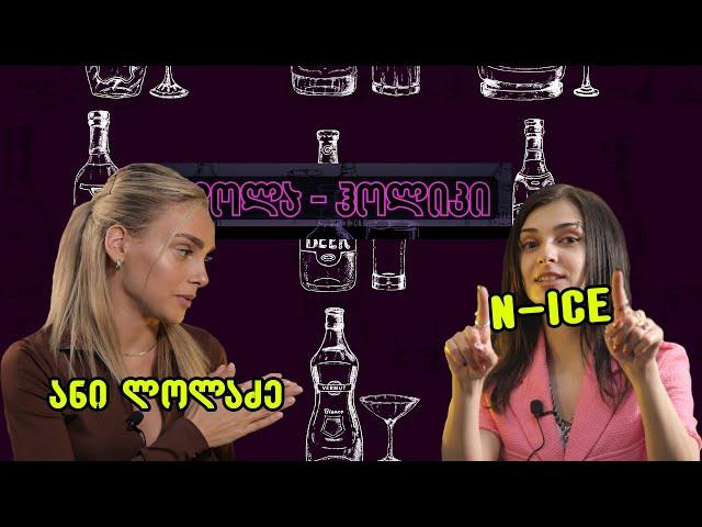 ლოლაჰოლიკი - ანი ლოლაძე და N-ICE