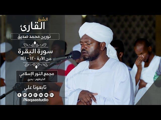 روائع الفجر | سورة البقرة 120حتى141 | الشيخ نورين محمد | Sh. Nourin Mohamed Siddig |Surat AlBagara