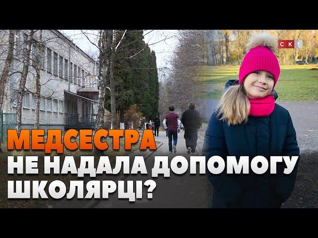 «Вийдіть з кабінету», – відповіла медсестра ліцею №30 на прохання допомогти школярці з кровотечею