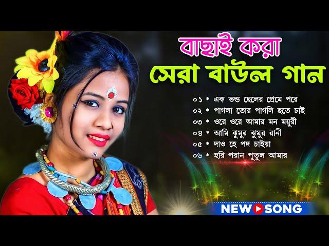 2025 Audio Jukebox | Hit Dance Nonstop |  Dj Mix !সেরা বাউল গান~Hit Baul Gaan~Latest Folk Songs MP3