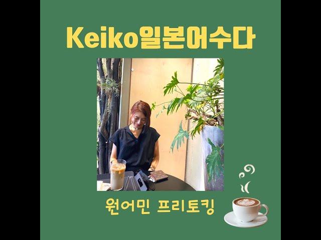 keiko일본어수다_42_산책 일본어 【ストレス解消、大ヒット、-뿐만 아니라】 #日本語 #韓国語 #일본어학습 #일본어독학 #케이코일본어 #keiko일본어수다 #산책일본어 #일본어