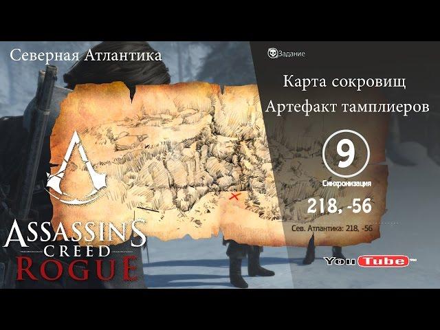 Assassins Creed Rogue карта сокровищ Сев. Атлантика 218, -56