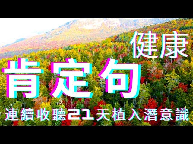 廣東話 宇宙 吸引力法則 | 健康 肯定句 連聽21天植入潛意識 |  顯化女王 QM  |  #顯化女王 #宇宙 #顯化 #吸引力法則  #健康 #肯定句 #植入 #潛意識 #21天