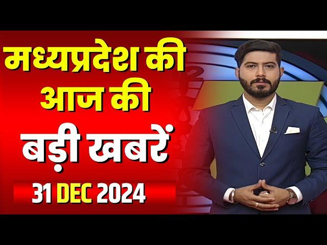 Madhya Pradesh Latest News Today | Good Morning MP | मध्यप्रदेश आज की बड़ी खबरें | 31 December 2024