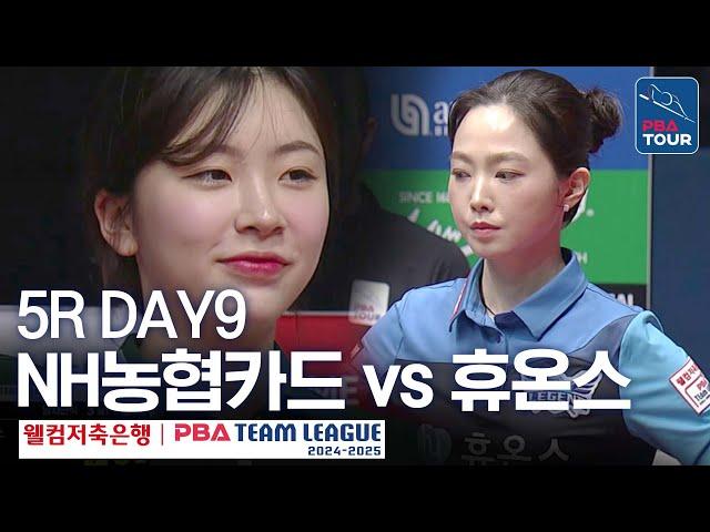 (FULL) 휴온스 vs NH농협카드 [2024-25 PBA팀리그 5R / DAY9]