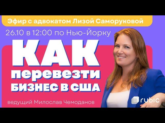 Как перевезти свой бизнес в США? Объясняет иммиграционный адвокат