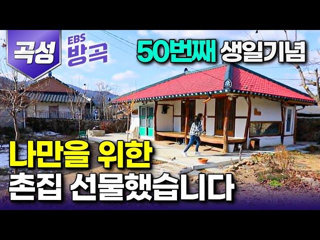 [전남 곡성] 누군가의 엄마도 아내도 아닌 온전히 '나만 생각하고 싶어서' 나를 위한 촌집 한 채 선물했다｜1년 바쳐 홀로 고친 방 두 칸짜리 시골집｜#한국기행 #방방곡곡