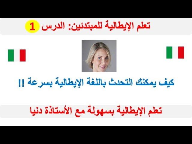 تعلم من الأول كيفية التواصل مع الإيطاليين